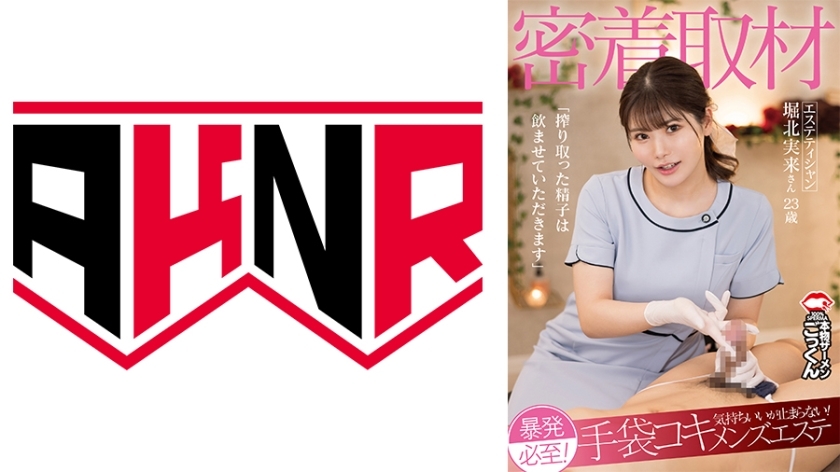 AKDL-291 Close-up coverage: An unexpected explosion is inevitable! It feels so good I can't stop! Glove-job men's esthetics "I'll drink the sperm I squeeze out" Esthetician Miku Horikita, 23 years old – Miki Horikita