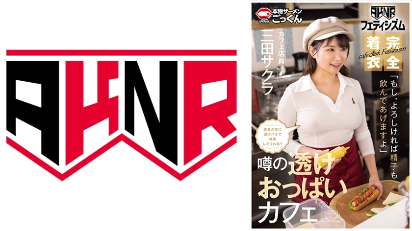 AKDL-293 [AKNR Fetishism] Big breasts in clothes Cafe where you can rub breasts Will the waitress always serve you with a see-through pie? "If you like, I'll even drink your semen" Cafe waitress Mita Sakura
