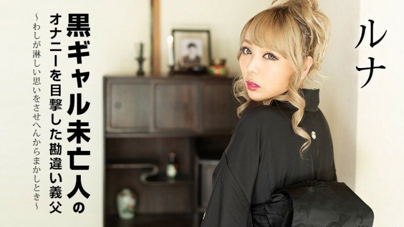 CARIBBEANCOM-101822-001 Misunderstanding Father-in-law Witnessed Masturbation Of A Black Gal Widow ~When I Can’t Make You Feel Lonely~ – Luna