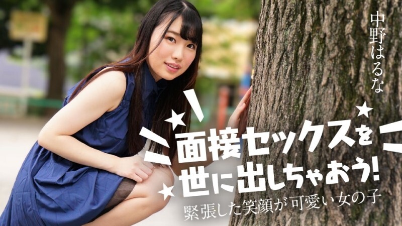 CARIBBEANCOM-122424-001 Let’s expose the interview sex to the world! ~A girl with a cute nervous smile~ – Haruna Nakano