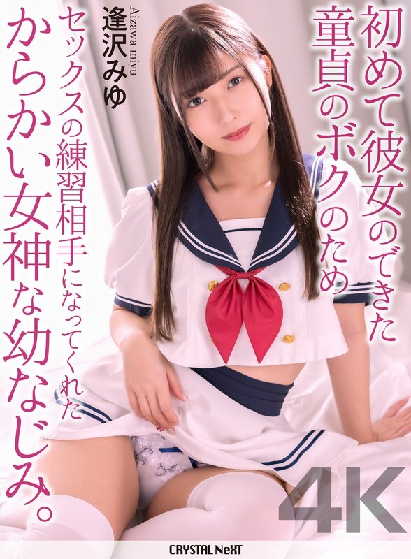CRNX-308 [4K] My playhood friend, a teasing goddess, became my sex practice partner for me, a virgin who just got my first girlfriend. Aizawa Miyu – Miyu Aizawa