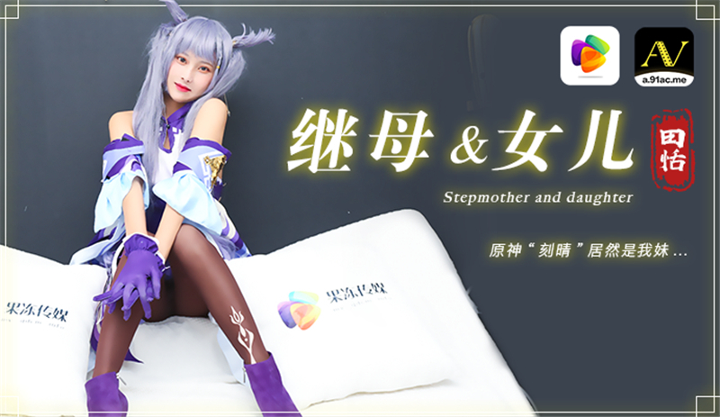 CUS-290 Stepmother and daughter Yuanshen “Ke Qing” is actually my sister
