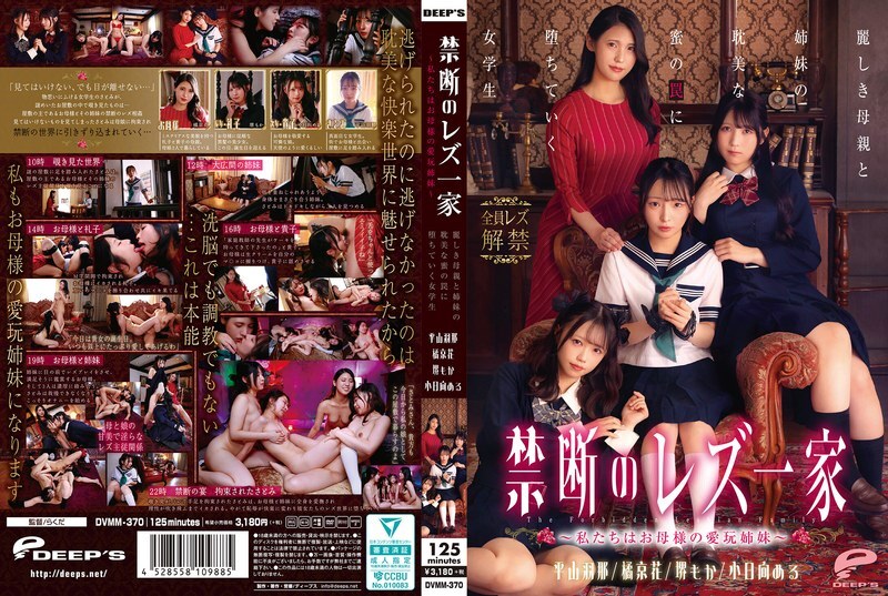 DVMM-370 Forbidden Lesbian Family – We are Mother's Pet Sisters – A schoolgirl falls into the trap of her beautiful mother and sisters' love affair – Kyoka Tachibana