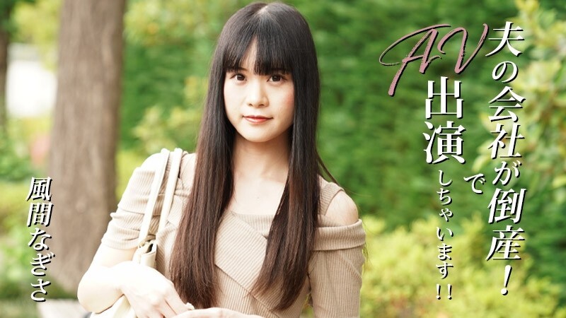HEYZO-3492 Nagisa Kazama [Nagisa Kazama] Her husband’s company went bankrupt! So she’s going to star in an adult video! – Adult video HEYZO