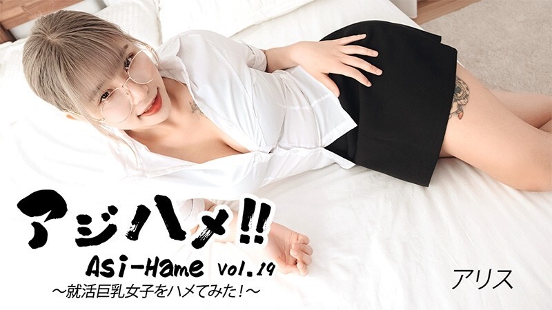 HEYZO-3683 Alice [Alice] Ajihame!! Vol.19 ~ I tried to fuck a big-breasted girl on a job hunt! ~ – Uncensored adult video HEYZO