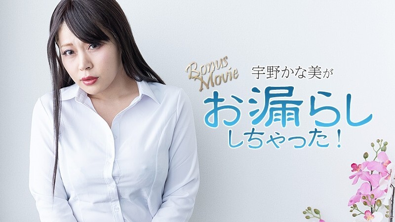 HEYZO-3734 Kanami Uno [Uno Kanami] Kanami Uno wets herself! – Uncensored adult video HEYZO – Kana Uno