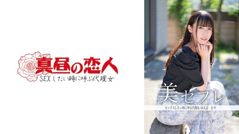 真昼の恋人