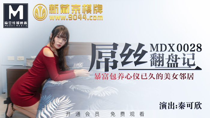 MDX0028 Diaosi’s comeback story / Get rich and support a beautiful neighbor who has been in love for a long time