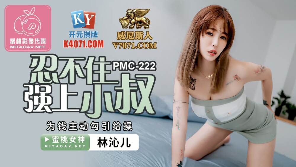 PMC222 I can’t help but force my uncle to take the initiative to seduce him for money