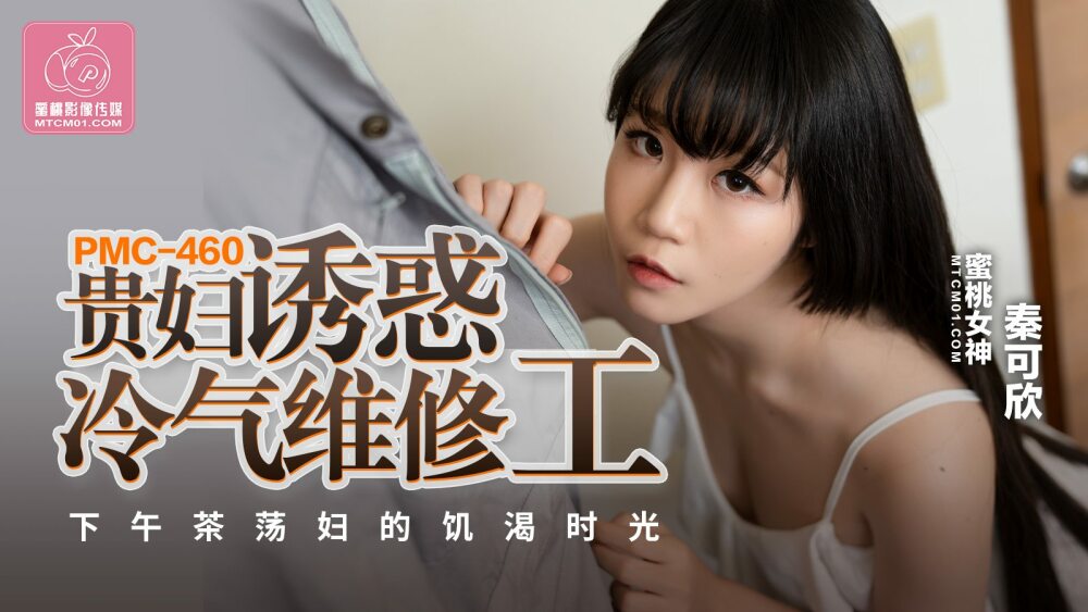 PMC460 Dame seduces aircon repairman for afternoon tea slut’s horny time