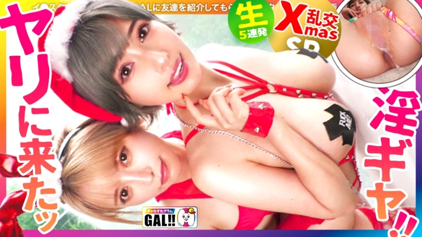 SGK-106 [Once a year gal festival] [Strongest combination advent] [Squirting convulsions big explosion] [Creampie & facial cum binge] The annual super gal festival begins! ! Doero Santa comes down in double! Squirting, convulsions, climax anything! Go, go, go, go, go, go, go, go, go, go, go! ! ! All-you-can-eat all-you-can-eat creampie! ! *By the time you finish watching the whole story, your gold balls will definitely be empty! ! Gal Star Gram #050 – Nasty Santa Mizuki & Mana Real Estate Clerk & Yoga Instructor Came To Spear