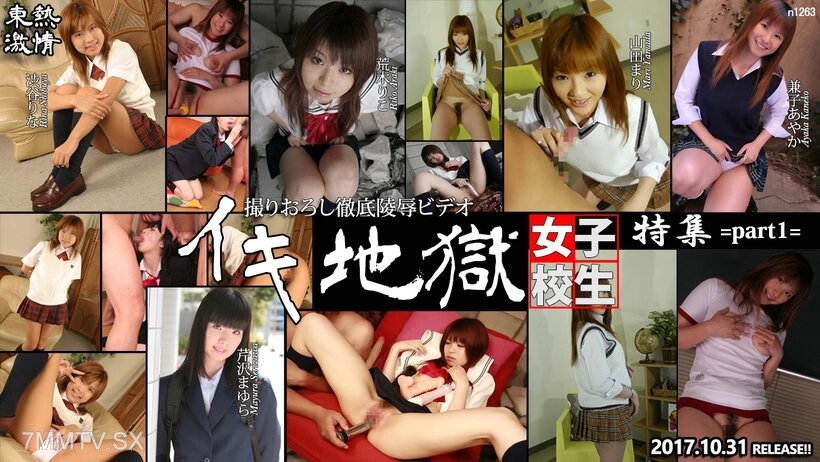 N1263 TOKYO HOT Intense sexual high tide hell schoolgirl special edition Part 1